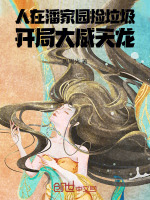 人在潘家园捡垃圾，开局大威天龙封面