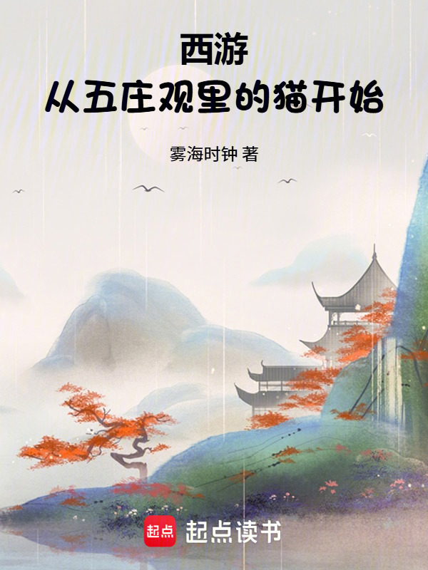 西游：从五庄观里的猫开始在线阅读