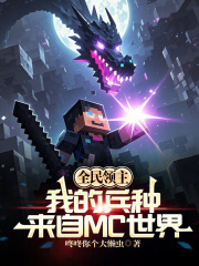 全民领主：我的兵种来自MC世界在线阅读