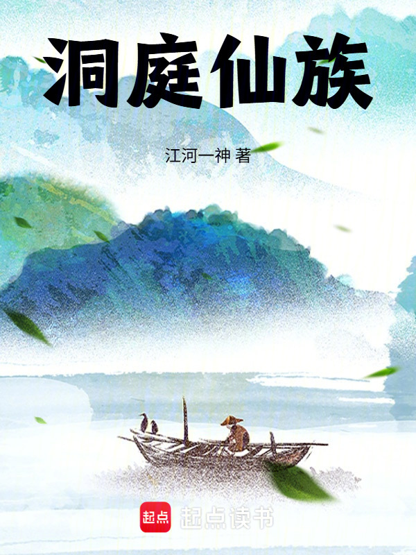 洞庭仙族在线阅读