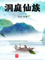 洞庭仙族在线阅读