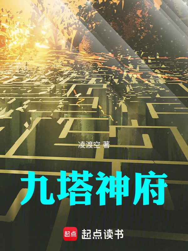 九塔神府(凌渡空)小说在线阅读-首发起点中文网