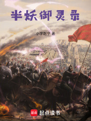 半妖御灵录在线阅读