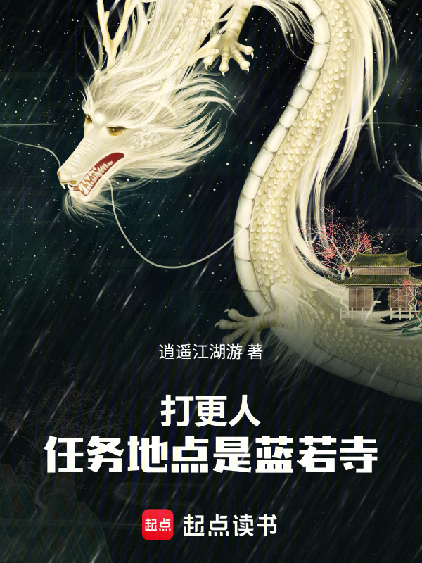 打更人：任务地点是蓝若寺在线阅读