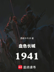 血色长城：1941在线阅读
