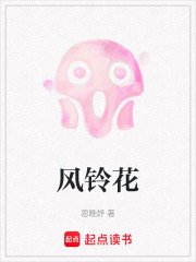 风铃花在线阅读