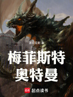 梅菲斯特奥特曼最新章节在线阅读