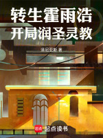 转生霍雨浩，开局加入圣灵教最新章节在线阅读