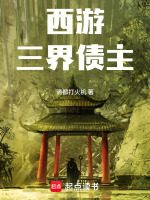西游：三界债主封面