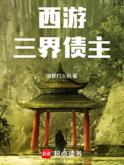 西游：三界债主