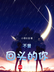 不曾回头的你在线阅读