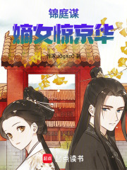 锦庭谋：嫡女惊京华在线阅读