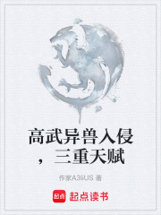 高武异兽入侵，三重天赋在线阅读
