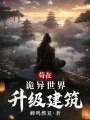 苟在诡异世界升级建筑在线阅读