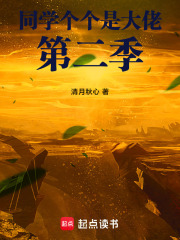 同学个个是大佬第二季在线阅读