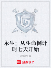 永生：从生命倒计时七天开始