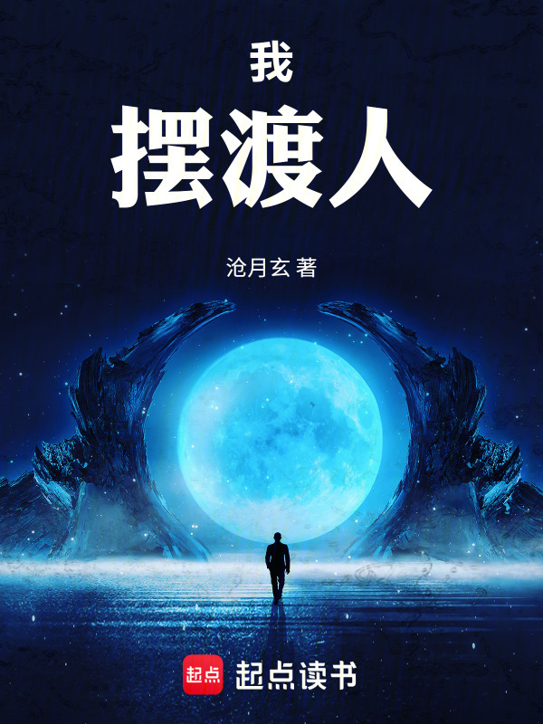 我，摆渡人！在线阅读