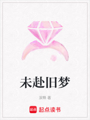 未赴旧梦在线阅读