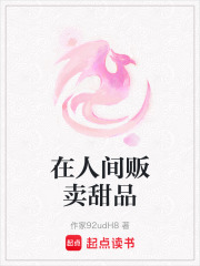 在人间贩卖甜品在线阅读