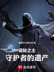 诡秘之主：守护者的遗产在线阅读