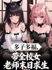 多子多福，带全校女老师末日求生