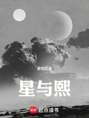 星与熙在线阅读