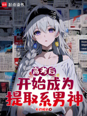 高考后，开始成为提取系男神