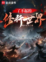 了不起的修行世界