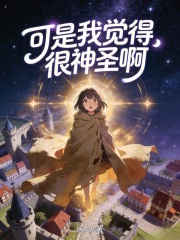 可是我觉得很神圣啊