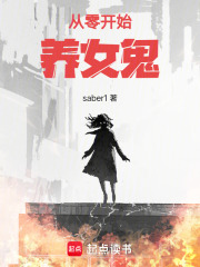 从零开始养女鬼