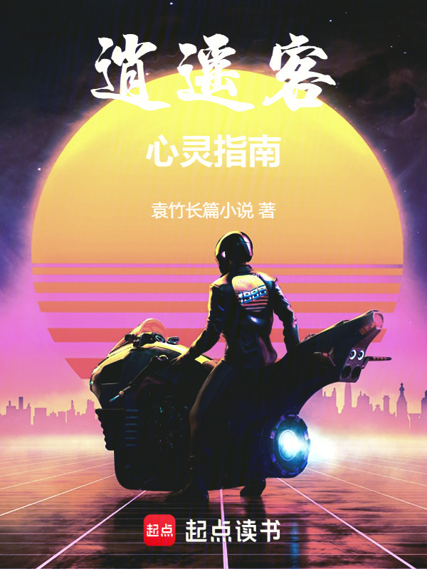 逍遥客：心灵指南在线阅读