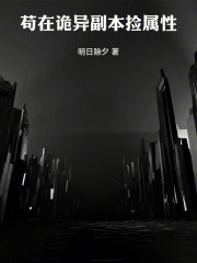 苟在诡异副本捡属性在线阅读