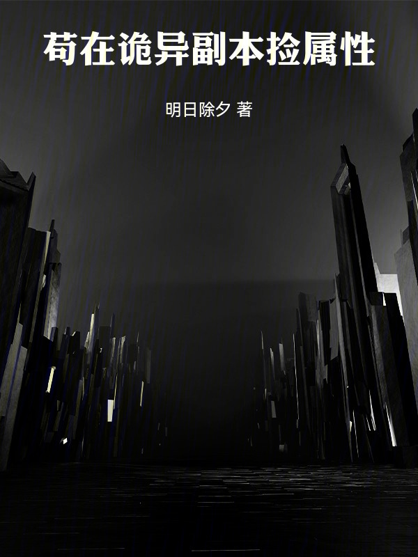 苟在诡异副本捡属性在线阅读