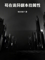 苟在诡异副本捡属性在线阅读