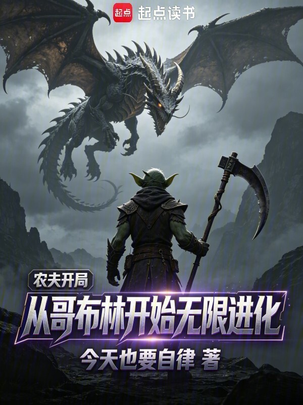 农夫开局，从哥布林开始无限进化在线阅读