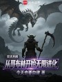 农夫开局，从哥布林开始无限进化在线阅读
