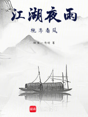 江湖夜雨，桃李春风