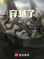 我家小区穿越了封面