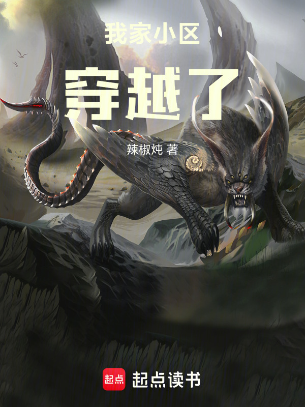 我家小区穿越了在线阅读