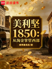 美利坚1850：从淘金掌管西部