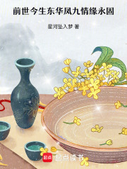 前世今生东华凤九情缘永固在线阅读