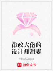 律政大佬的设计师甜妻在线阅读