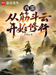 西游：从筋斗云开始修行在线阅读