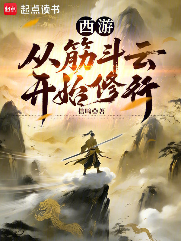 西游：从筋斗云开始修行在线阅读