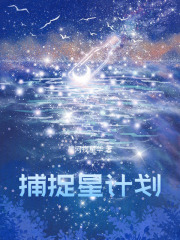 捕捉星计划在线阅读