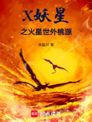 X妖星之火星世外桃源在线阅读