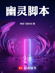 幽灵脚本在线阅读