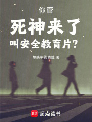你管死神来了叫安全教育片？