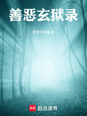 善恶玄狱录在线阅读