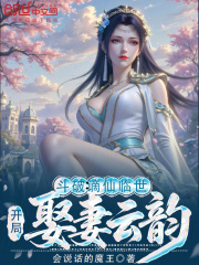 斗破：谪仙临世，开局娶妻云韵